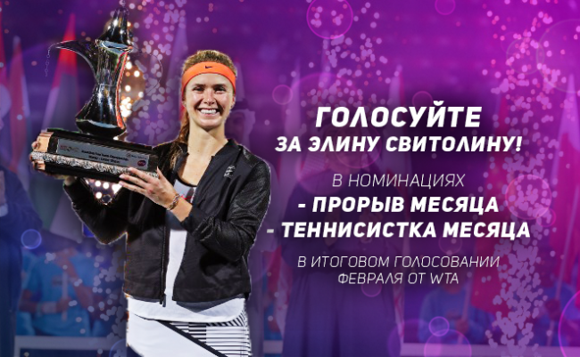 Элина Свитолина может стать лучшей теннисисткой февраля по версии WTA